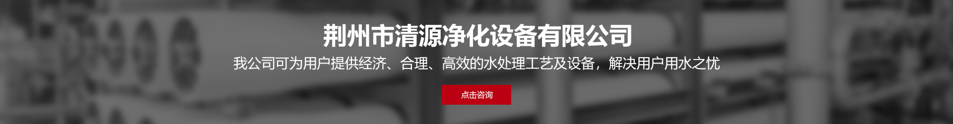 荆州市清源净化设备有限公司